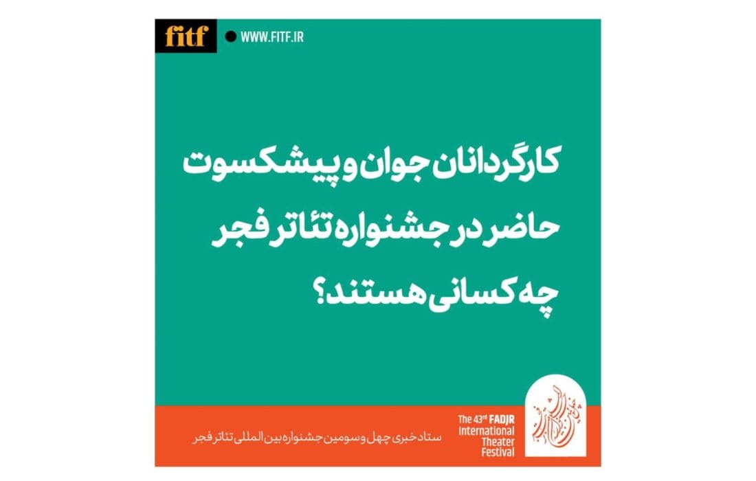 جوانترین و پیشکسوت کارگردانان حاضر در جشنواره تئاتر فجر چه کسانی هستند؟