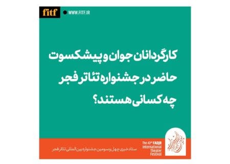جوان‌ترین و پیشکسوت کارگردانان حاضر در جشنواره تئاتر فجر چه کسانی هستند؟