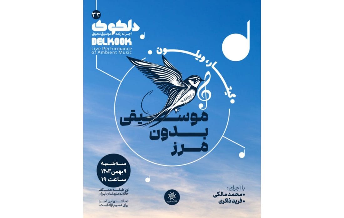 دلکوک۳۳؛ «موسیقی بدون‌مرز» در خانه هنرمندان ایران