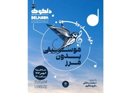 دلکوک۳۳؛ «موسیقی بدون‌مرز» در خانه هنرمندان ایران