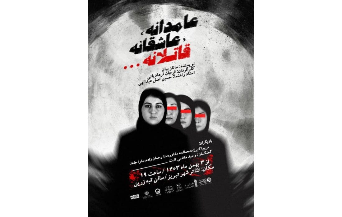 اجرای «عامدانه، عاشقانه، قاتلانه» به کارگردانی فرحان فرهادیانی در تبریز
