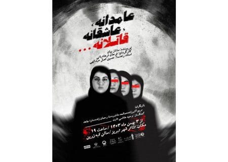 اجرای «عامدانه، عاشقانه، قاتلانه» به کارگردانی فرحان فرهادیانی در تبریز