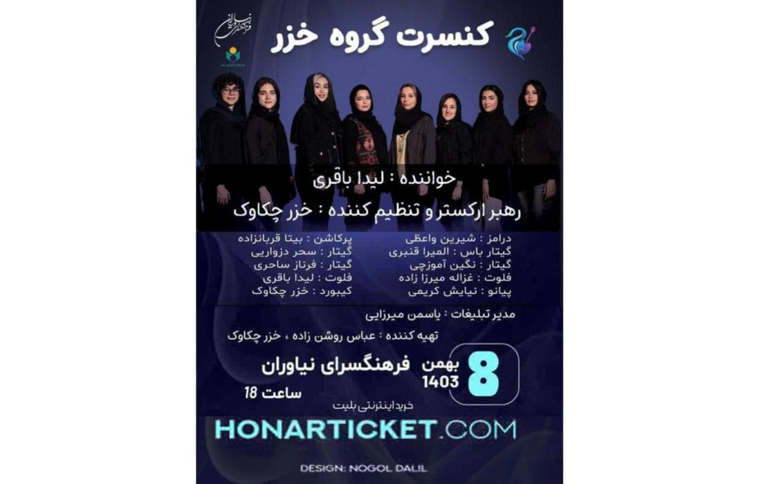 کنسرت موسیقی بانوان «خزر» در خلیج فارس