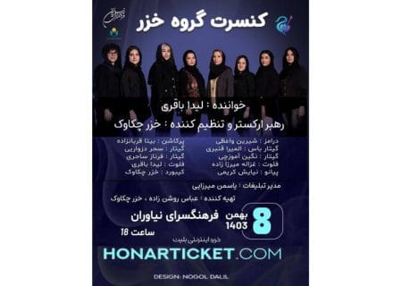 کنسرت موسیقی بانوان «خزر» در خلیج فارس