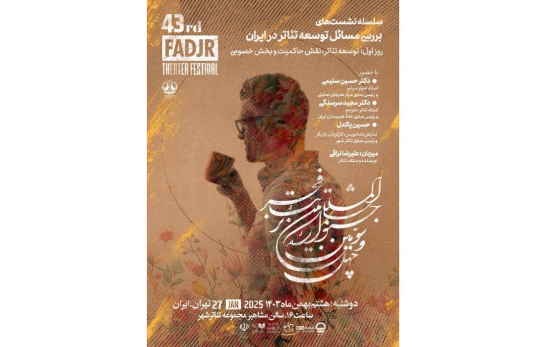 بررسی مسائل توسعه تئاتر در ایران در جشنواره ۴۳ تئاتر فجر