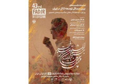 بررسی مسائل توسعه تئاتر در ایران در جشنواره ۴۳ تئاتر فجر