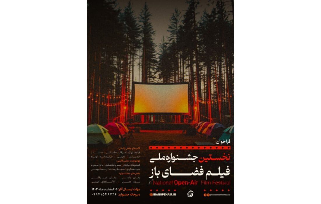 فراخوان نخستین جشنواره ملی فیلم فضای باز منتشر شد