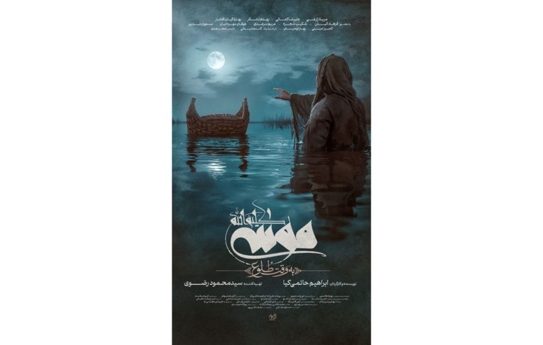 رونمایی از پوستر فیلم «موسی کلیم‌الله(ع)»