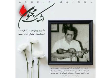 «اشک مجنون» با نوازندگی یادگار استاد اسدالله ملک منتشر شد
