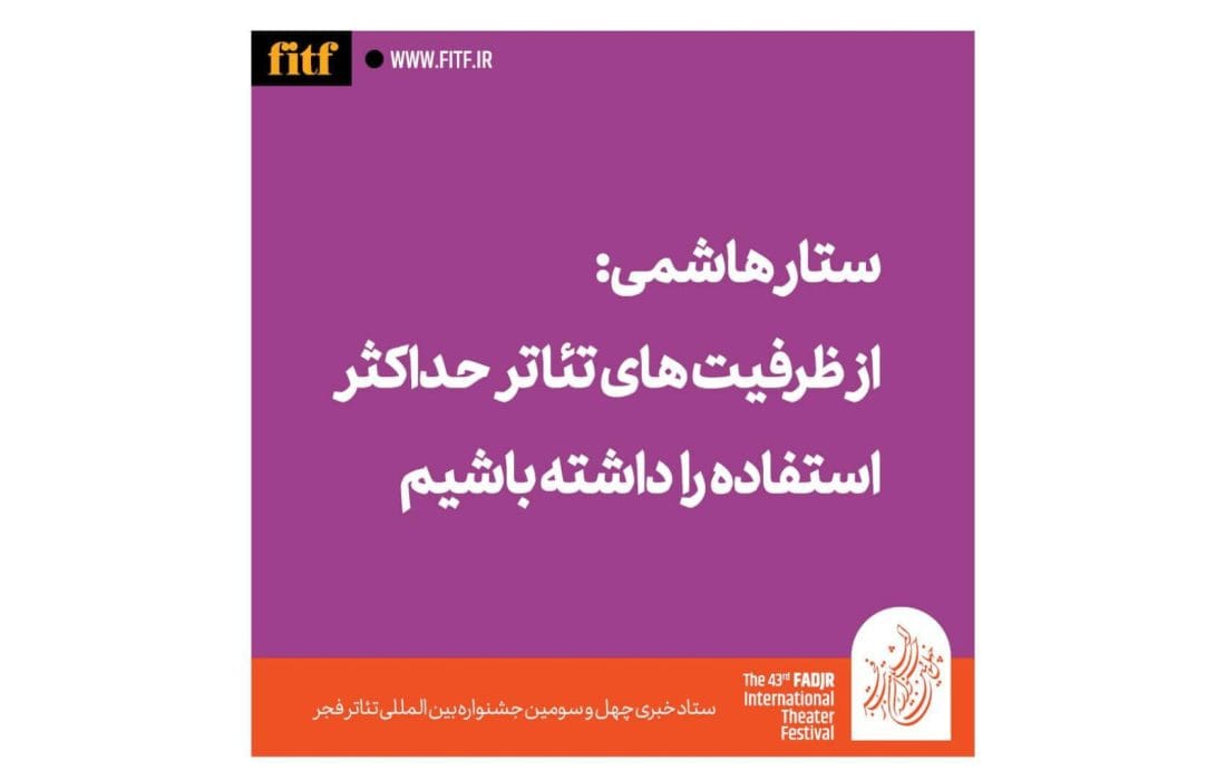 از ظرفیتهای تئاتر حداکثر استفاده را داشته باشیم