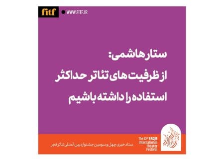 از ظرفیت‌های تئاتر حداکثر استفاده را داشته باشیم