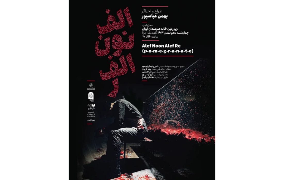 اجرای «الف.نون.الف.ر» در خانه هنرمندان ایران
