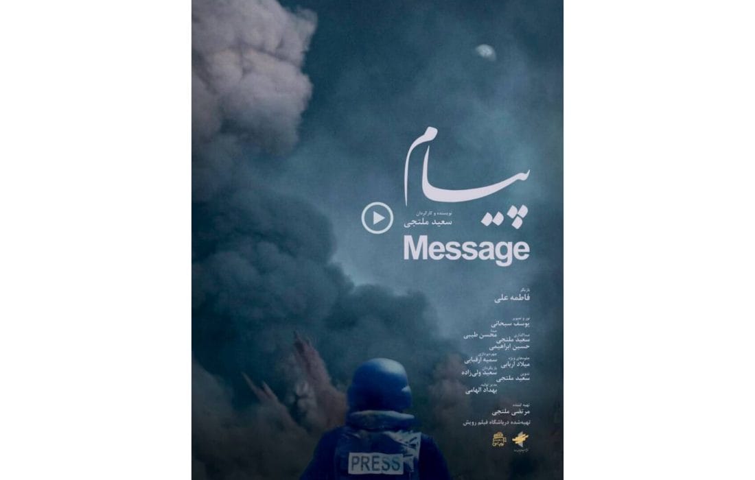 تیزر فیلم کوتاه «پیام» رونمایی شد
