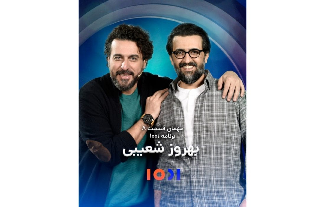 بهروز شعیبی به «۱۰۰۱» میرود