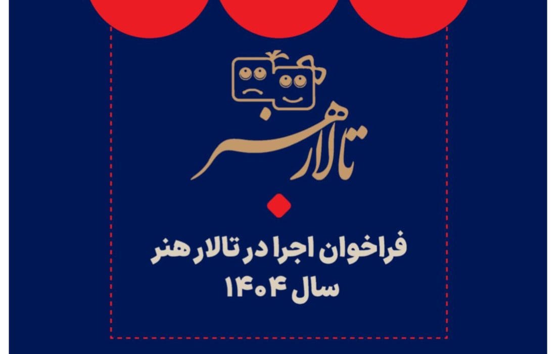فراخوان اجرا در تالار هنر منتشر شد