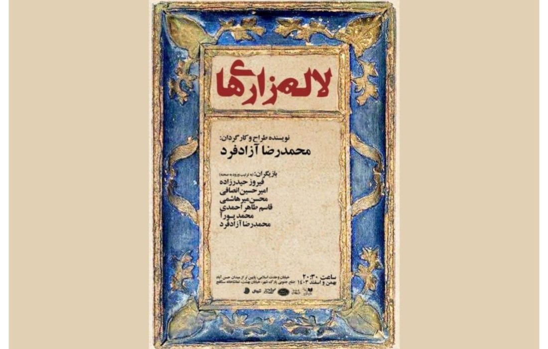 «لالهزاریها» به تماشاخانه سنگلج میآیند