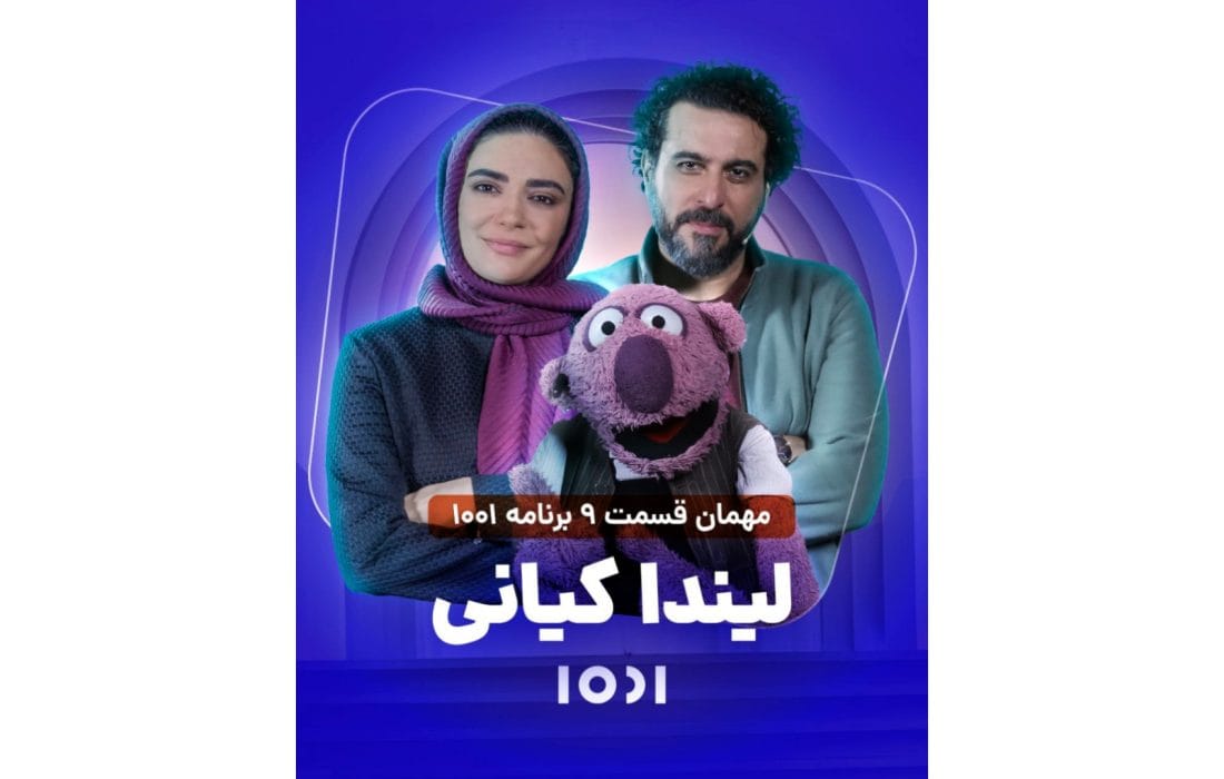 لیندا کیانی در «۱۰۰۱»