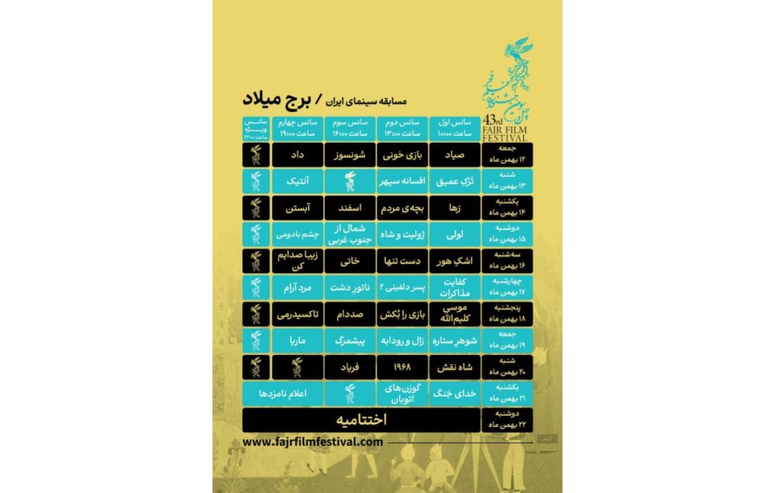 آغاز اکران‌های سینمای رسانه فیلم فجر ۴۳ با «صیاد» از ساعت ۱۰ صبح ۱۲ بهمن