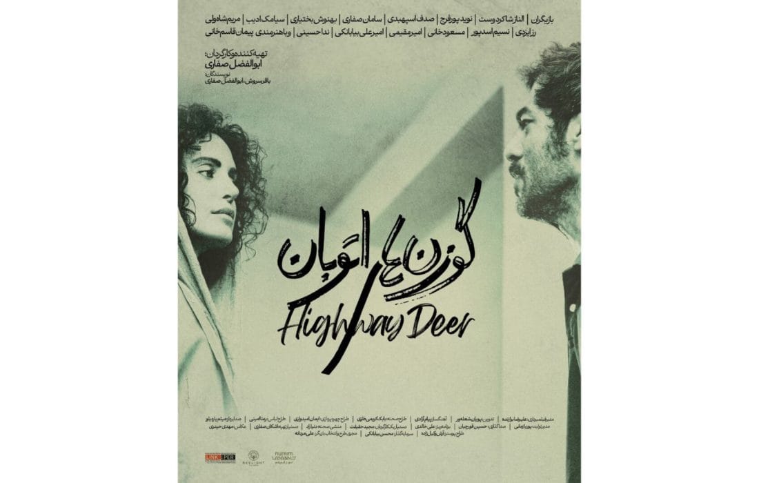 پوستر «گوزن‌های اتوبان» رونمایی شد