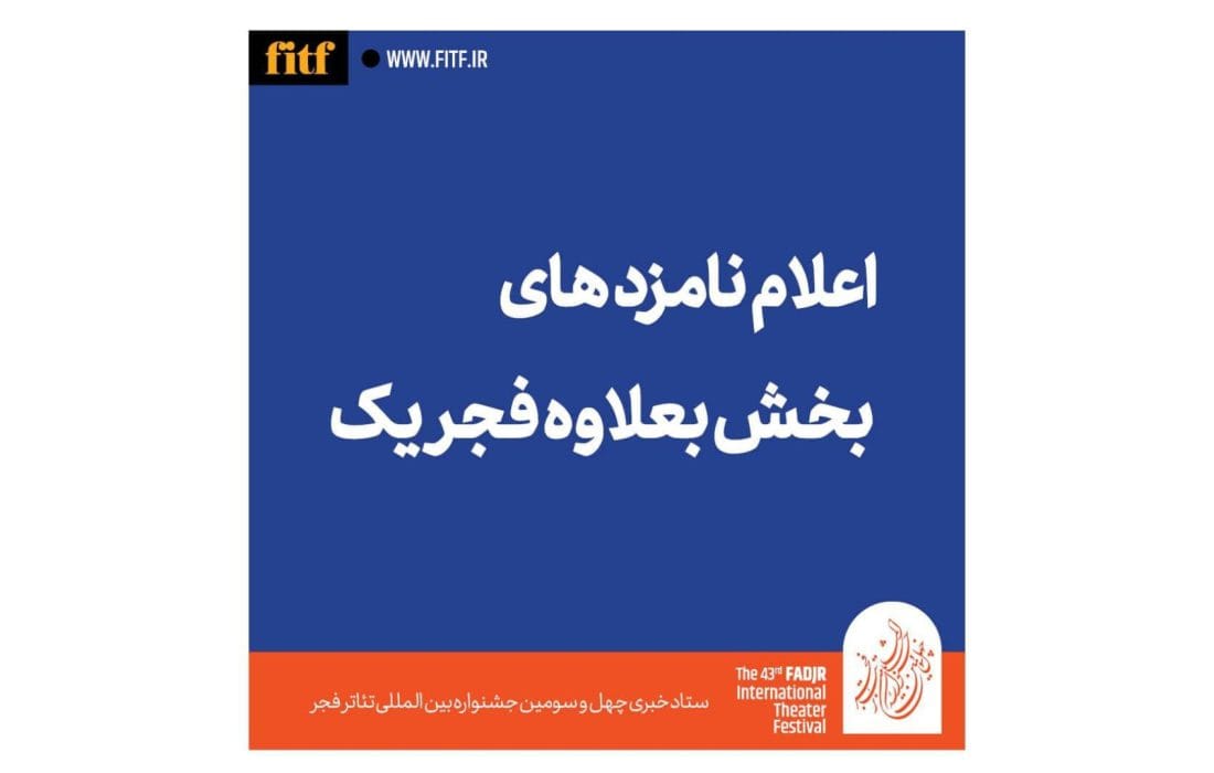 معرفی نامزدهای بخش بهعلاوه فجر1