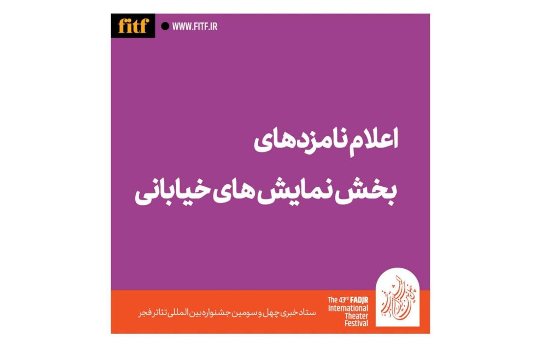 معرفی نامزدهای بخش نمایش خیابانی