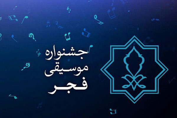 ۲۸ اجرای موسیقی پاپ روی صحنه جشنواره موسیقی فجر