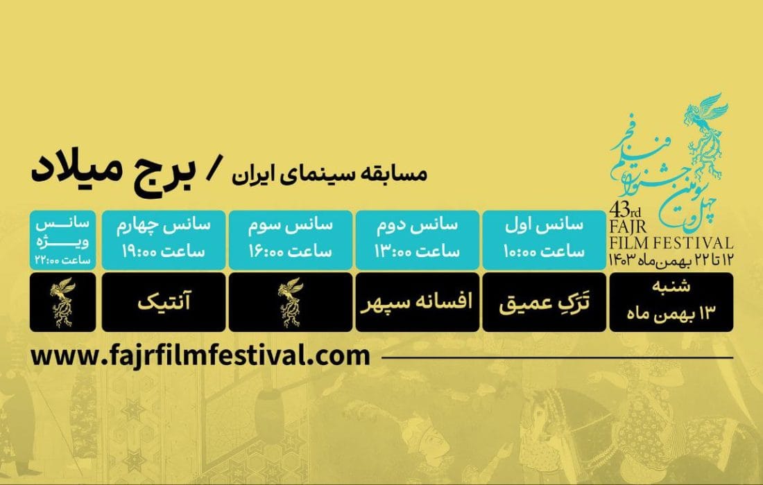کدام فیلم‌ها در روز دوم به نمایش در می‌آیند؟
