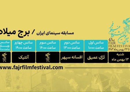 کدام فیلم‌ها در روز دوم به نمایش در می‌آیند؟
