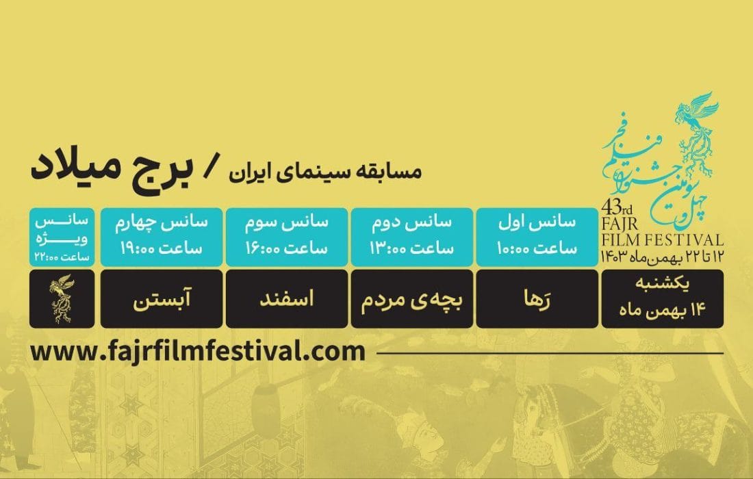 کدام فیلم‌ها در روز سوم چهل وسومین جشنواره فجر نمایش در می‌آیند؟