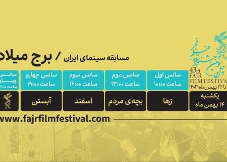 کدام فیلم‌ها در روز سوم چهل وسومین جشنواره فجر نمایش در می‌آیند؟