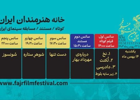 برنامه نمایش فیلم‌های کوتاه و مستند در روز سوم اعلام شد