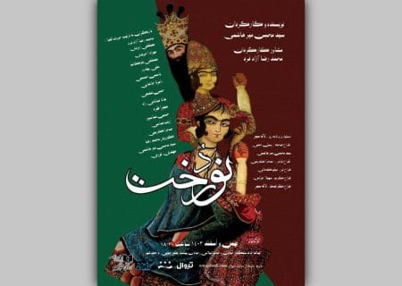 «نوردُخت» به تماشاخانه سنگلج رسید
