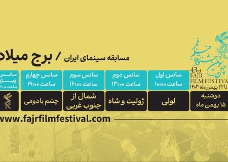 کدام فیلم‌ها در روز چهارم به نمایش در می‌آیند؟