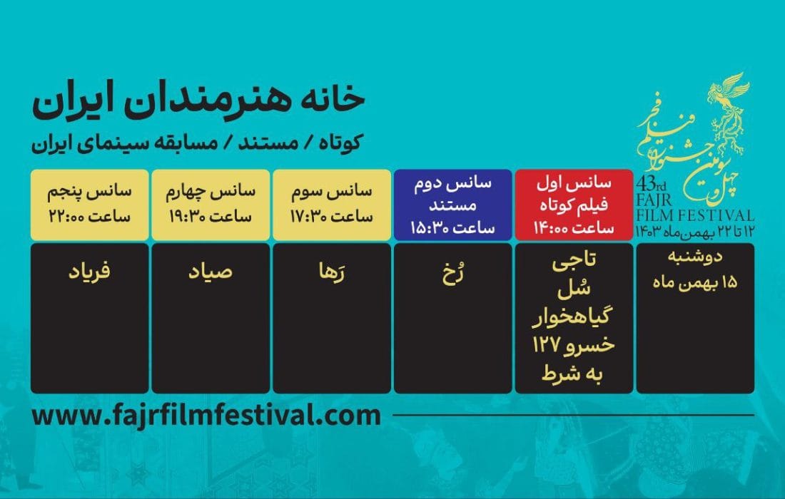 برنامه نمایش فیلم‌های کوتاه و مستند در روز چهارم اعلام شد