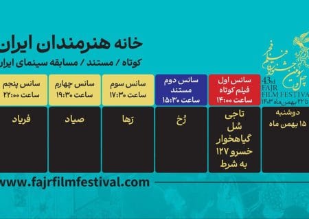 برنامه نمایش فیلم‌های کوتاه و مستند در روز چهارم اعلام شد