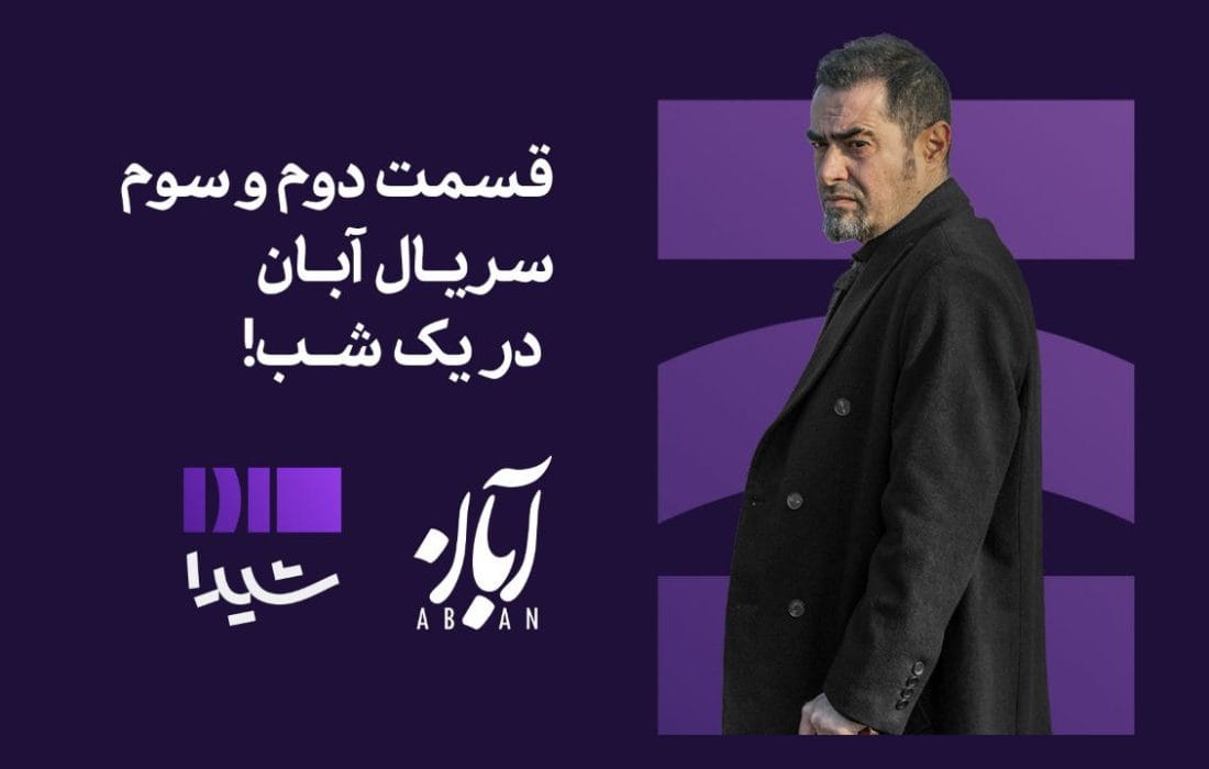 پخش همزمان قسمت دوم و سوم سریال «آبان» در پلتفرم «شیدا»