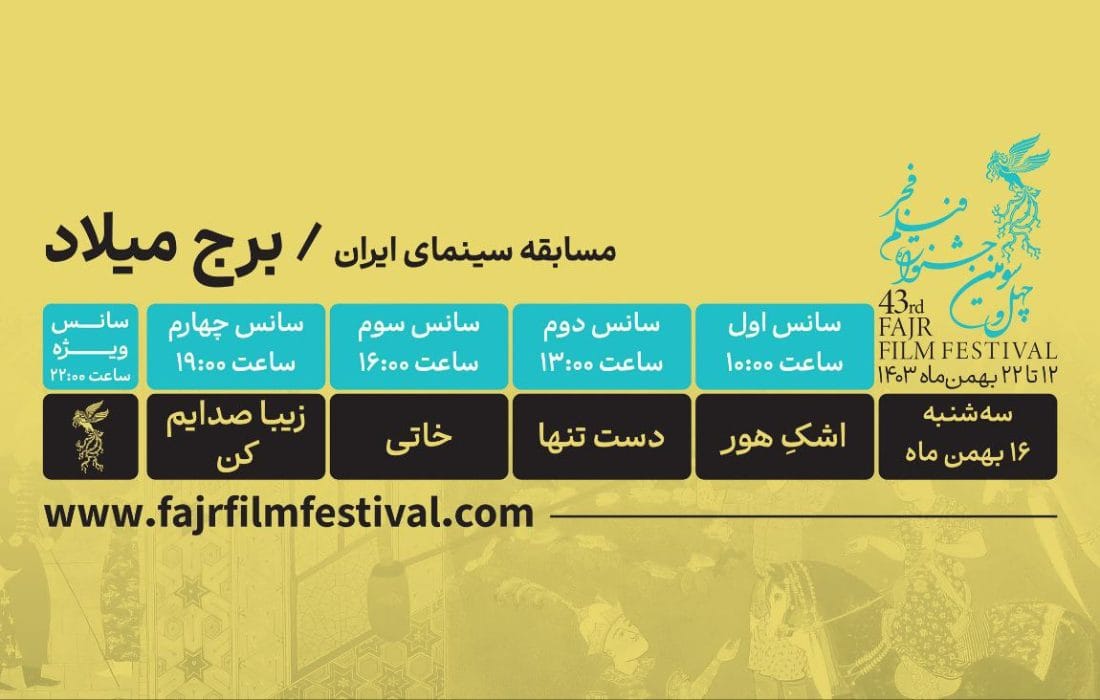 کدام فیلمها در روز پنجم به نمایش در میآیند؟