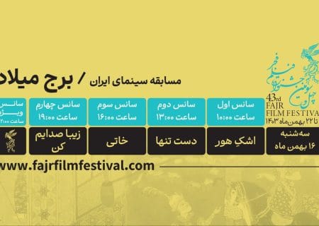کدام فیلم‌ها در روز پنجم به نمایش در می‌آیند؟