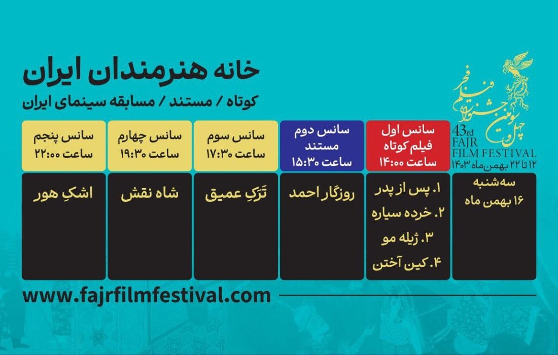 برنامه نمایش فیلم‌های کوتاه و مستند در روز پنجم اعلام شد