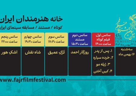 برنامه نمایش فیلم‌های کوتاه و مستند در روز پنجم اعلام شد