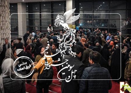 سانس‌های فوق‌العاده پنجمین روز فیلم فجر چهل‌وسوم اعلام شد