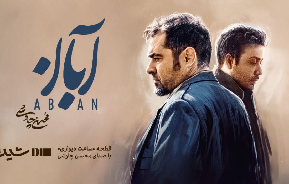 محسن چاوشی برای سریال «آبان» میخواند