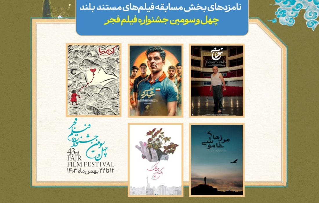 نامزدهای بخش مسابقه مستند سینمایی چهل و سومین جشنواره فیلم اعلام شد