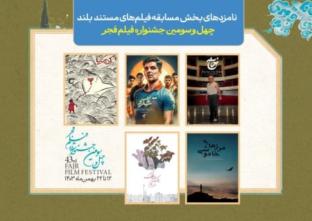نامزدهای بخش مسابقه مستند سینمایی چهل و سومین جشنواره فیلم اعلام شد