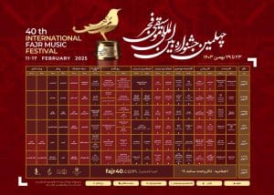 جدول اجراهای چهلمین جشنواره بین المللی موسیقی فجر منتشر شد Img 20250206 082912 885