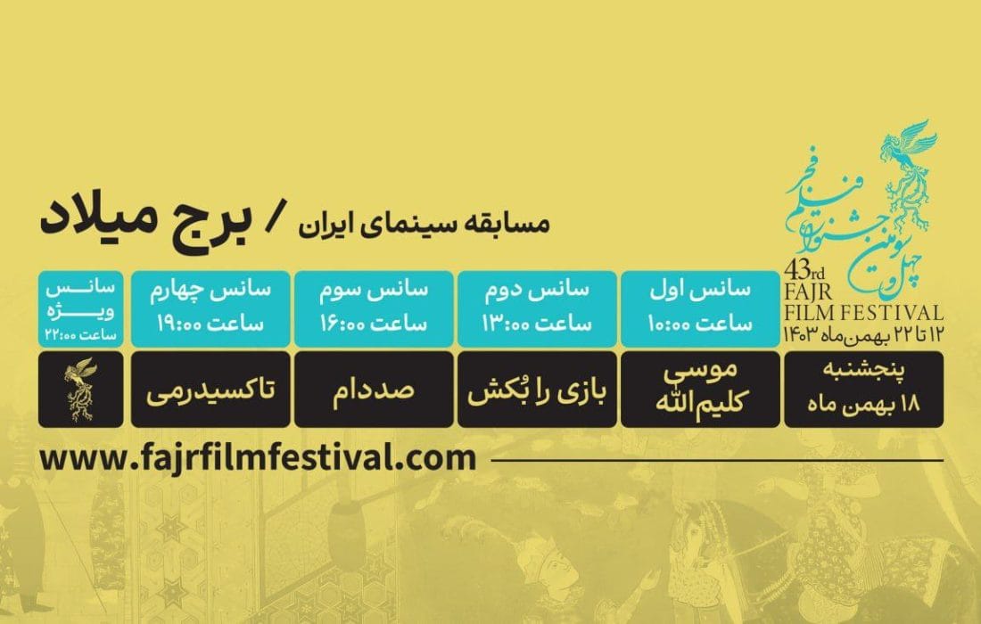 کدام فیلم‌ها در روز هفتم فیلم فجر ۴۳ به نمایش در می‌آیند؟