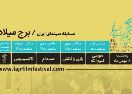 کدام فیلم‌ها در روز هفتم فیلم فجر ۴۳ به نمایش در می‌آیند؟