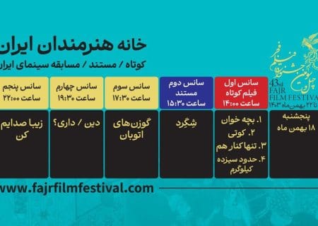 برنامه نمایش فیلم‌های کوتاه و مستند فیلم فجر ۴۳ در روز هفتم اعلام شد