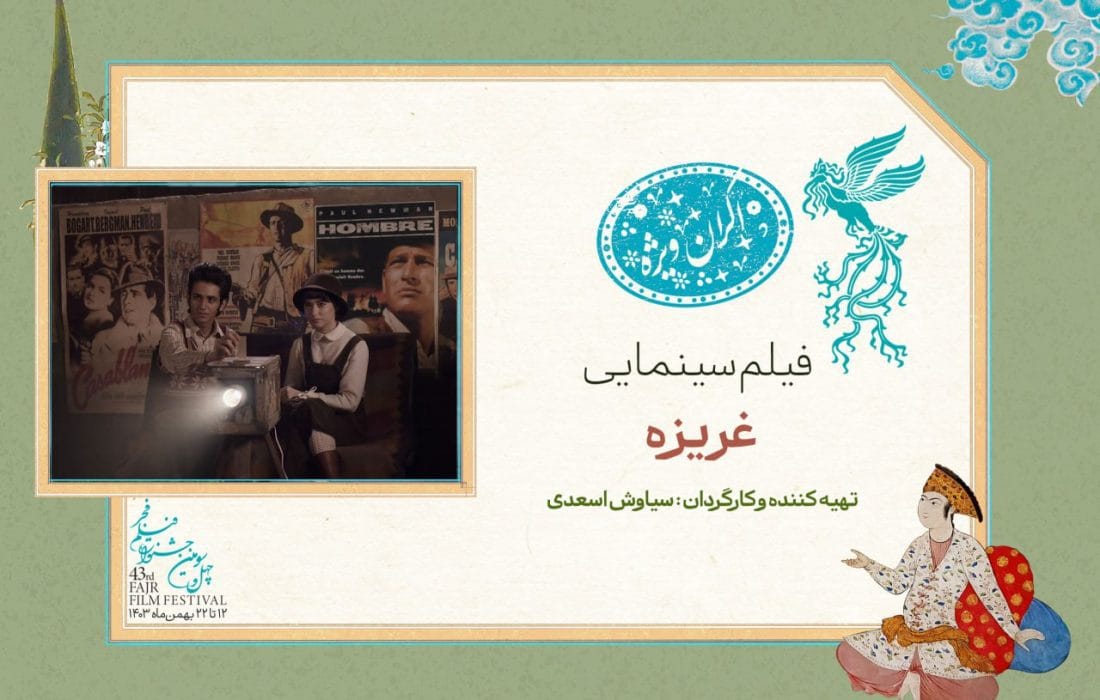 «غریزه» در سانس ویژه روز هفتم جشنواره فیلم فجر ۴۳