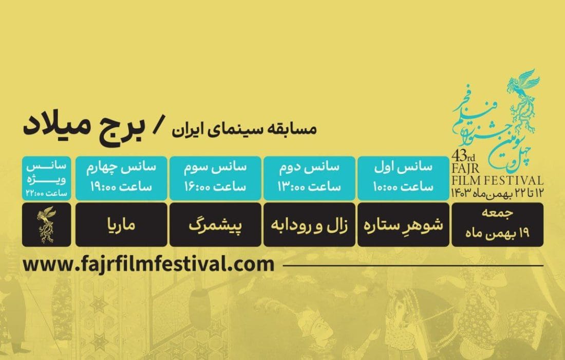 کدام فیلمها در روز هشتم به نمایش در میآیند؟